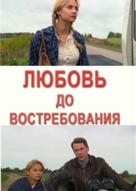 Любовь до востребования (2009)