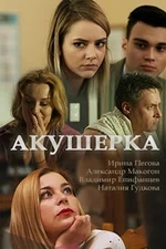 Акушерка 4 (4 сезон)