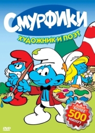 Смурфики (9 сезон)