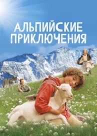 Альпийские приключения (2015)