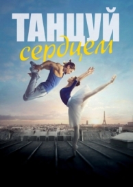 Танцуй сердцем (2019)