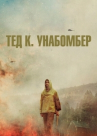 Тед К. Унабомбер (2021)