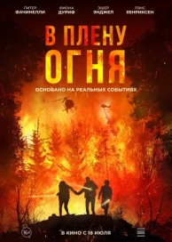 В плену огня (2023)