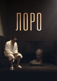 Лоро (2018)