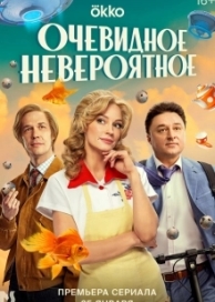 Очевидное невероятное (1 сезон)