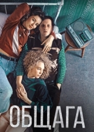 Общага (2020)