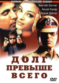 Долг превыше всего (2004)