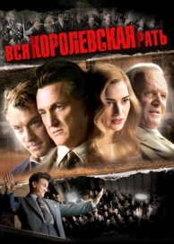 Вся королевская рать (2006)