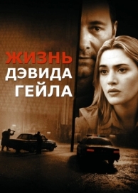 Жизнь Дэвида Гейла (2002)