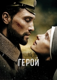 Герой (2016)