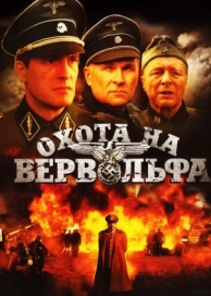 Охота на Вервольфа (1 сезон)