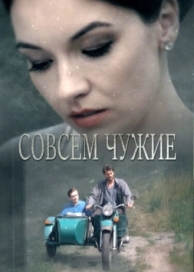 Совсем чужие (1 сезон)