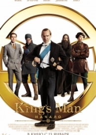 King's Man: Начало (2022)