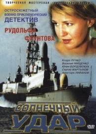 Солнечный удар (2002)