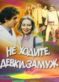 Не ходите, девки, замуж (1985)