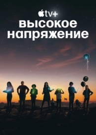 Высокое напряжение (1 сезон)