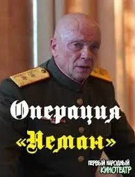 Операция «Неман» (1 сезон)