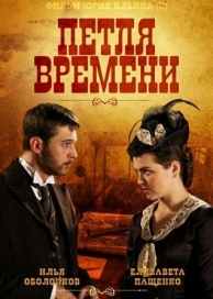 Петля времени (1 сезон)