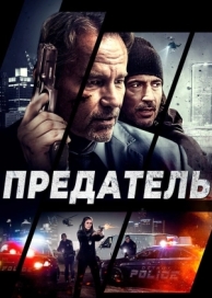 Предатель (2018)