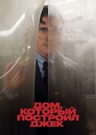 Дом, который построил Джек (2018)