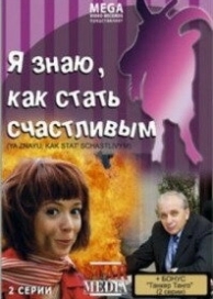 Я знаю, как стать счастливым (2008)