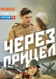 Через прицел (1 сезон)