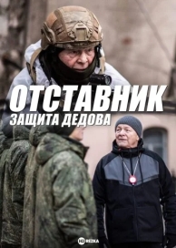 Отставник. Защита Дедова (2023)