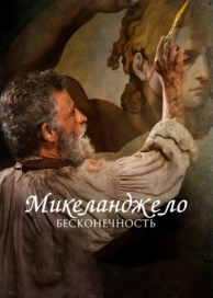 Микеланджело. Бесконечность (2017)