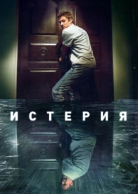 Истерия (2016)