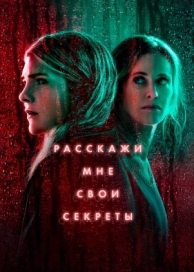 Расскажи мне свои секреты (1 сезон)