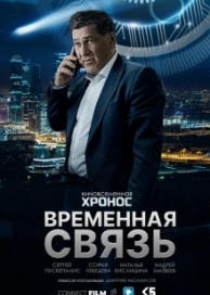 Временная связь (2020)