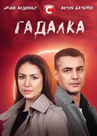 Гадалка (1 сезон)