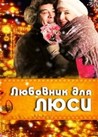 Любовник для Люси (2012)