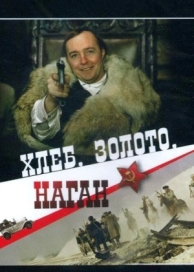 Хлеб, золото, наган (1980)