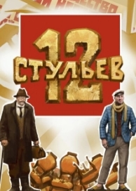 12 стульев (2024)