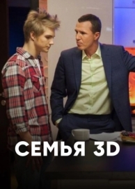 Семья 3Д (1 сезон)