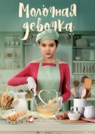 Молочная девочка (2023)