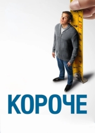 Короче (2017)