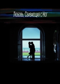 Любовь, сбивающая с ног (2002)