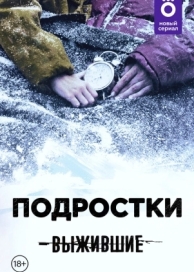 Выжившие: Подростки (1 сезон)