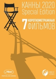 Канны-2020. Special Edition (2021)