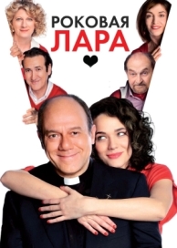 Роковая Лара (2009)