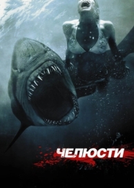 Челюсти 3D (2011)