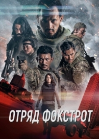 Отряд Фокстрот (2019)