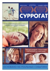 Суррогат (2012)