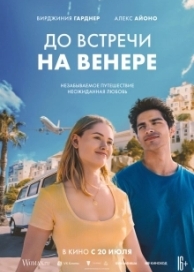 До встречи на Венере (2023)