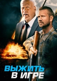 Выжить в игре (2021)