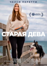 Старая дева (2019)