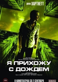 Я прихожу с дождём (2009)