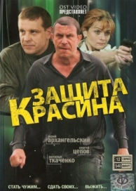 Защита Красина (3 сезон)